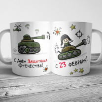 Кружка на 23 февраля №112
