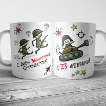 Кружка на 23 февраля №119
