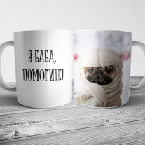 Я баба