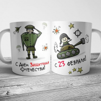 Кружка на 23 февраля №127