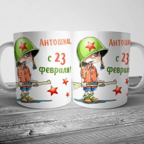 Кружка на 23 февраля №131