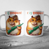 Кружка на 23 февраля №132