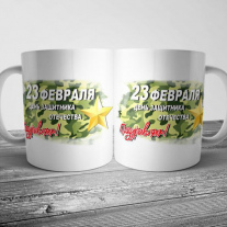 Кружка на 23 февраля №139