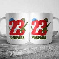 Кружка на 23 февраля №146