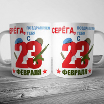 Кружка на 23 февраля №150