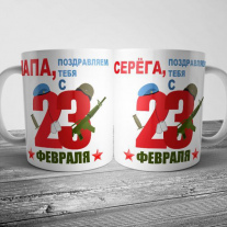 Кружка на 23 февраля №152