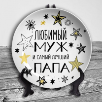 Любимый муж