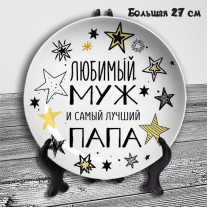  Любимый муж (большая)