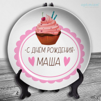 С днём рождения