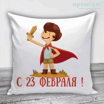 Подушки на 23 февраля №1