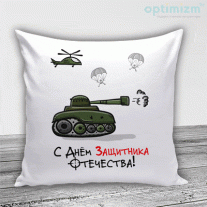 Подушки на 23 февраля №40