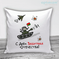 Подушки на 23 февраля №41