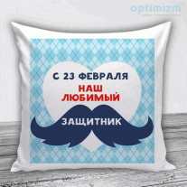 Подушки на 23 февраля №18