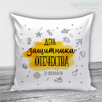 Подушки на 23 февраля №49