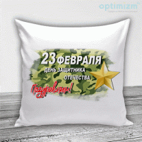Подушки на 23 февраля №50