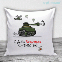 Подушки на 23 февраля №33