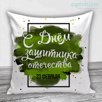 Подушки на 23 февраля №30