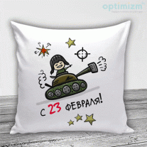 Подушки на 23 февраля №34
