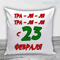 Подушки на 23 февраля №4