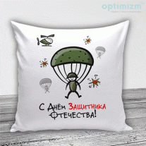 Подушки на 23 февраля №37