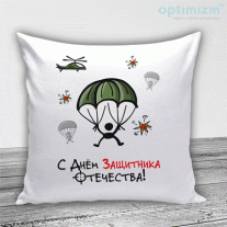 Подушки на 23 февраля №38