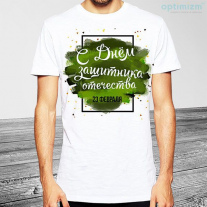 Майки 23 февраля №12