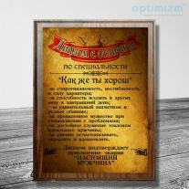 Диплом мужчине №4