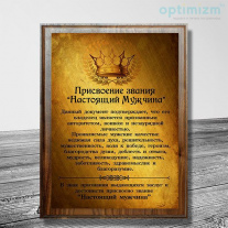 Диплом мужчине №1