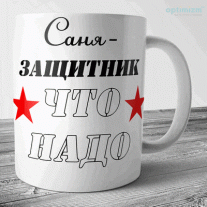 Кружки к 23 февраля №24