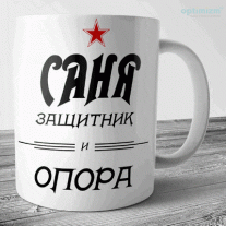 Кружка на 23 февраля №28