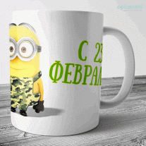 Кружки к 23 февраля №29