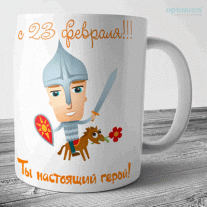 Кружки к 23 февраля №30