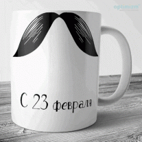 Кружки к 23 февраля №46