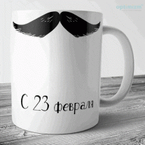 Кружки к 23 февраля №47