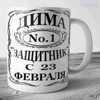 Защитник №1 (ваше имя)