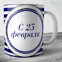 Кружки к 23 февраля №49