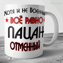 Кружки на 23 февраля пацанам