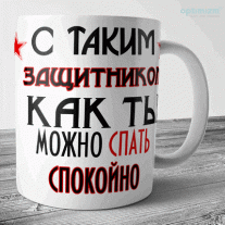 Кружки на 23 февраля мальчикам