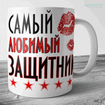 Кружки на 23 февраля парню