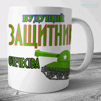 Кружки к 23 февраля №60