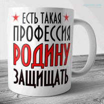 Кружки к 23 февраля №61