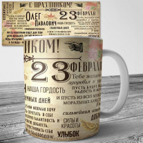 Кружки на 23 февраля с именем