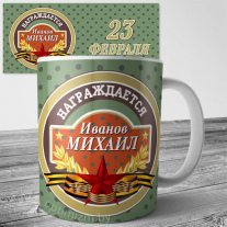 Кружка на 23 февраля №69
