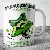Кружка на 23 февраля №75