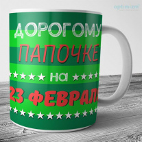 Кружка на 23 февраля №76