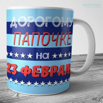 Кружка на 23 февраля №77