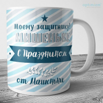 Кружка на 23 февраля №79