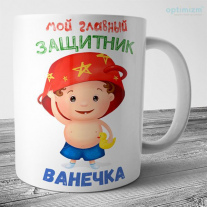 Кружка на 23 февраля №81