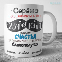 Кружки на 23 февраля мужчинам
