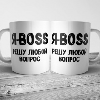 Я БОСС